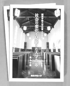 『関西学院大学白書』