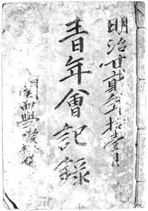 青年会記録
