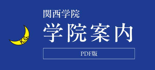 関西学院 学院案内PDF版
