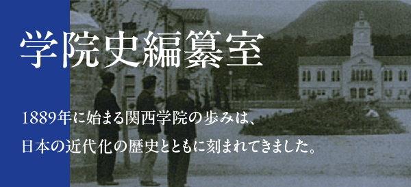 学院史編纂室