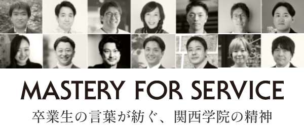 Mastery for Service 卒業生の言葉が紡ぐ、関西学院の精神