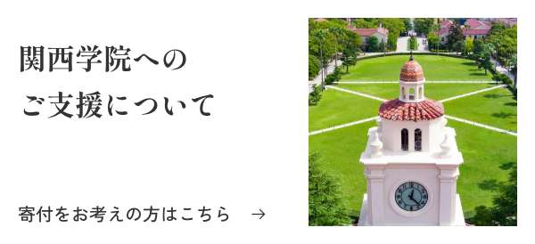 関西学院へのご支援について