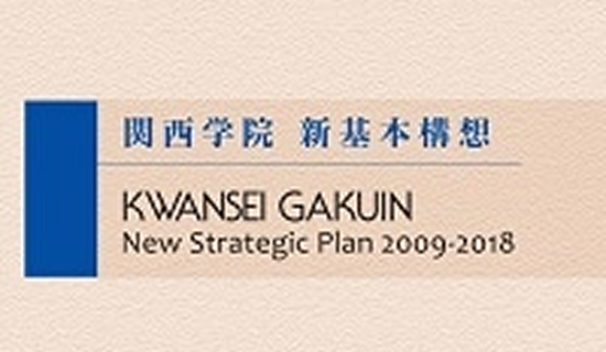 新基本構想 New Strategic Plan 2009-2018