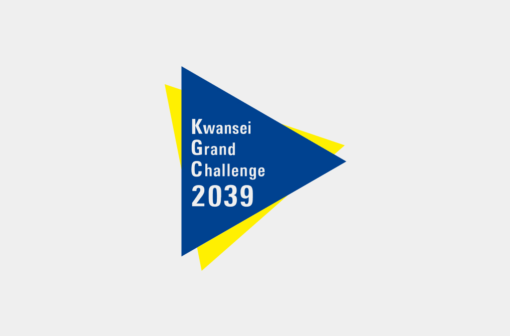 将来構想/Kwansei Grand Challenge 2039&中期総合経営計画